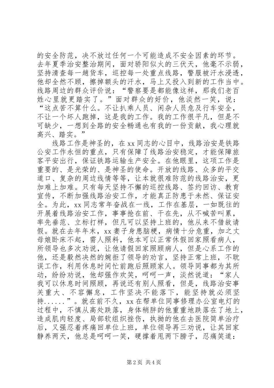 2024年铁路公安车站派出所警务检查站民警事迹材料_第2页