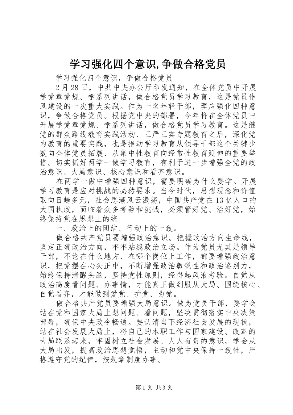2024年学习强化四个意识争做合格党员_第1页