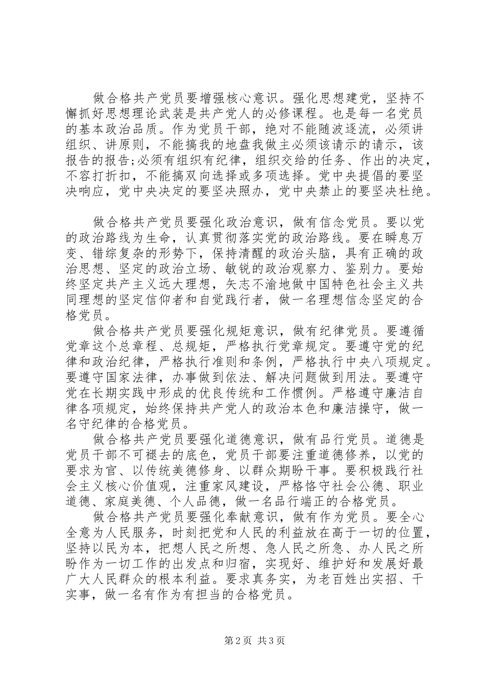 2024年学习强化四个意识争做合格党员_第2页