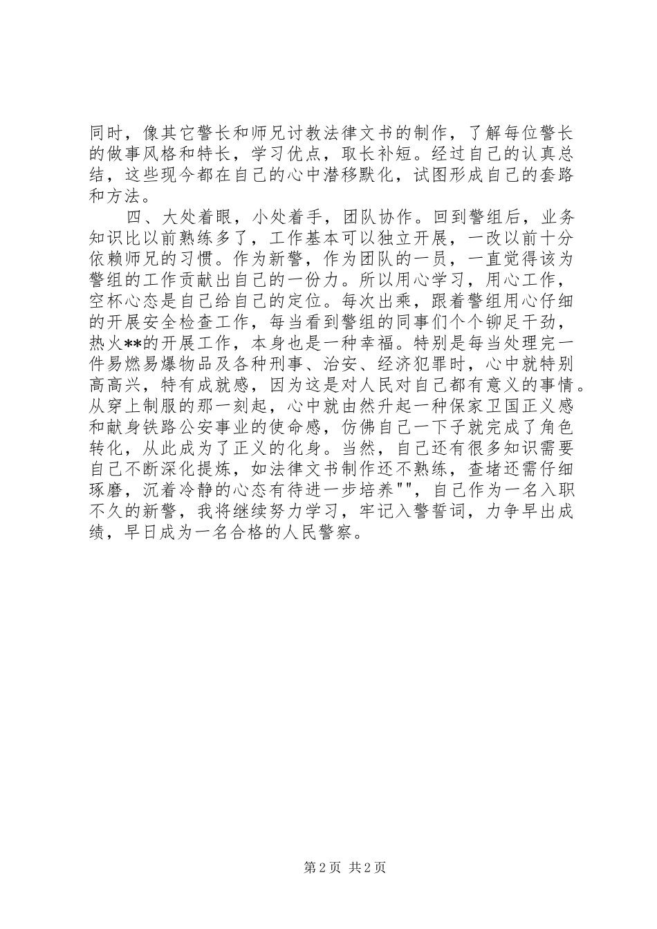 2024年铁路公安乘警年终工作总结_第2页