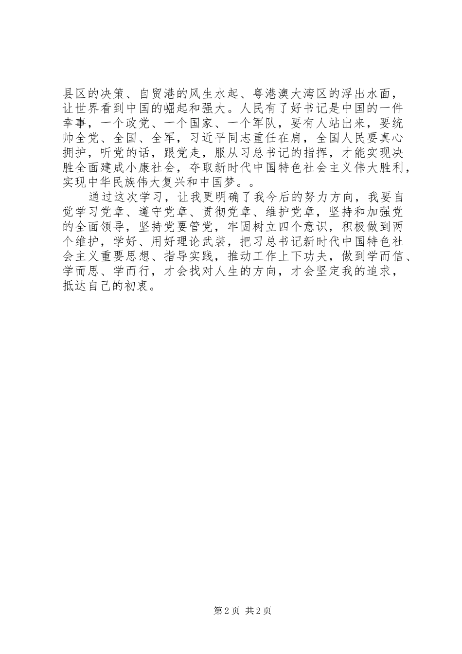 2024年学习强化四个意识做到两个维护的心得_第2页