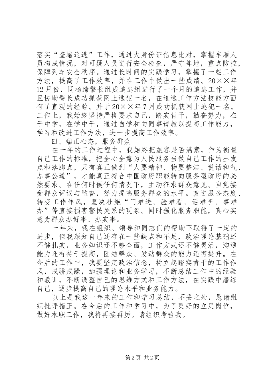 2024年铁路公安处乘警个人工作总结_第2页