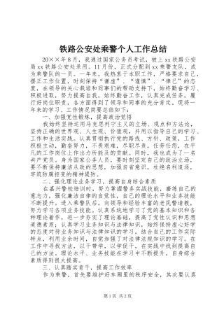 2024年铁路公安处乘警个人工作总结