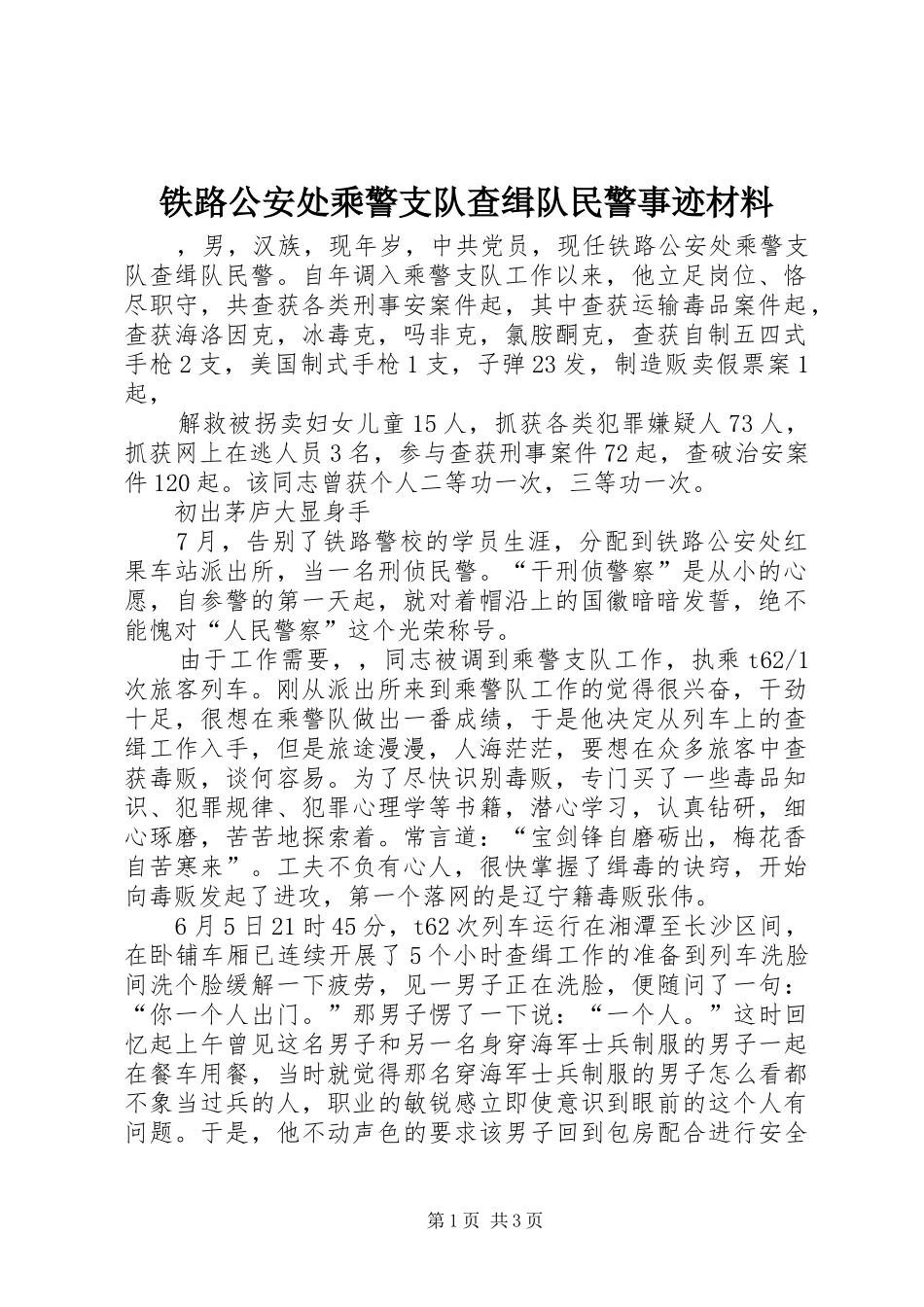 2024年铁路公安处乘警支队查缉队民警事迹材料_第1页