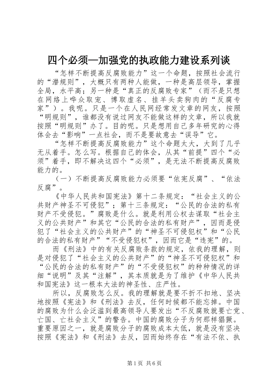 2024年四个必须加强党的执政能力建设系列谈_第1页