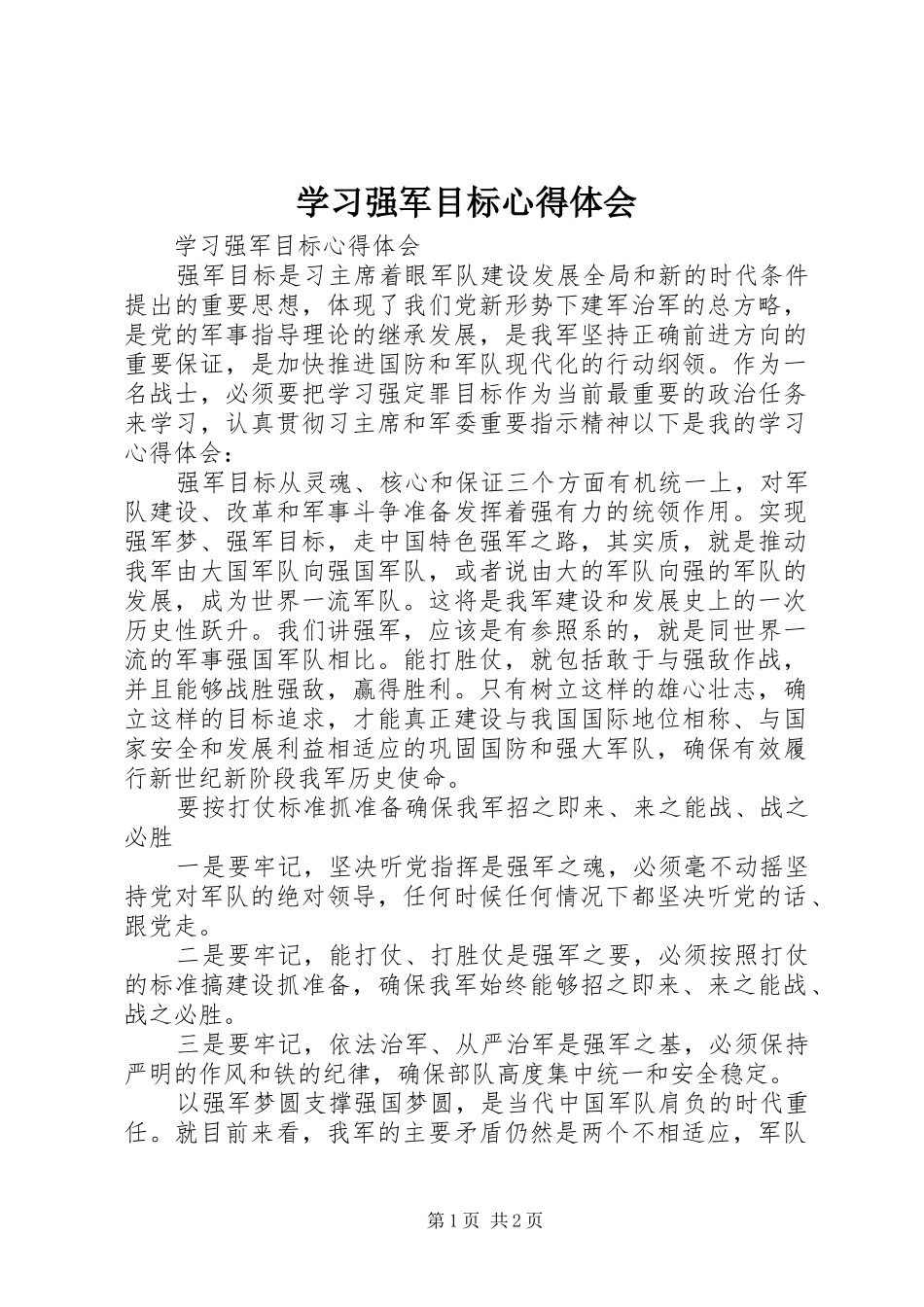 2024年学习强军目标心得体会_第1页