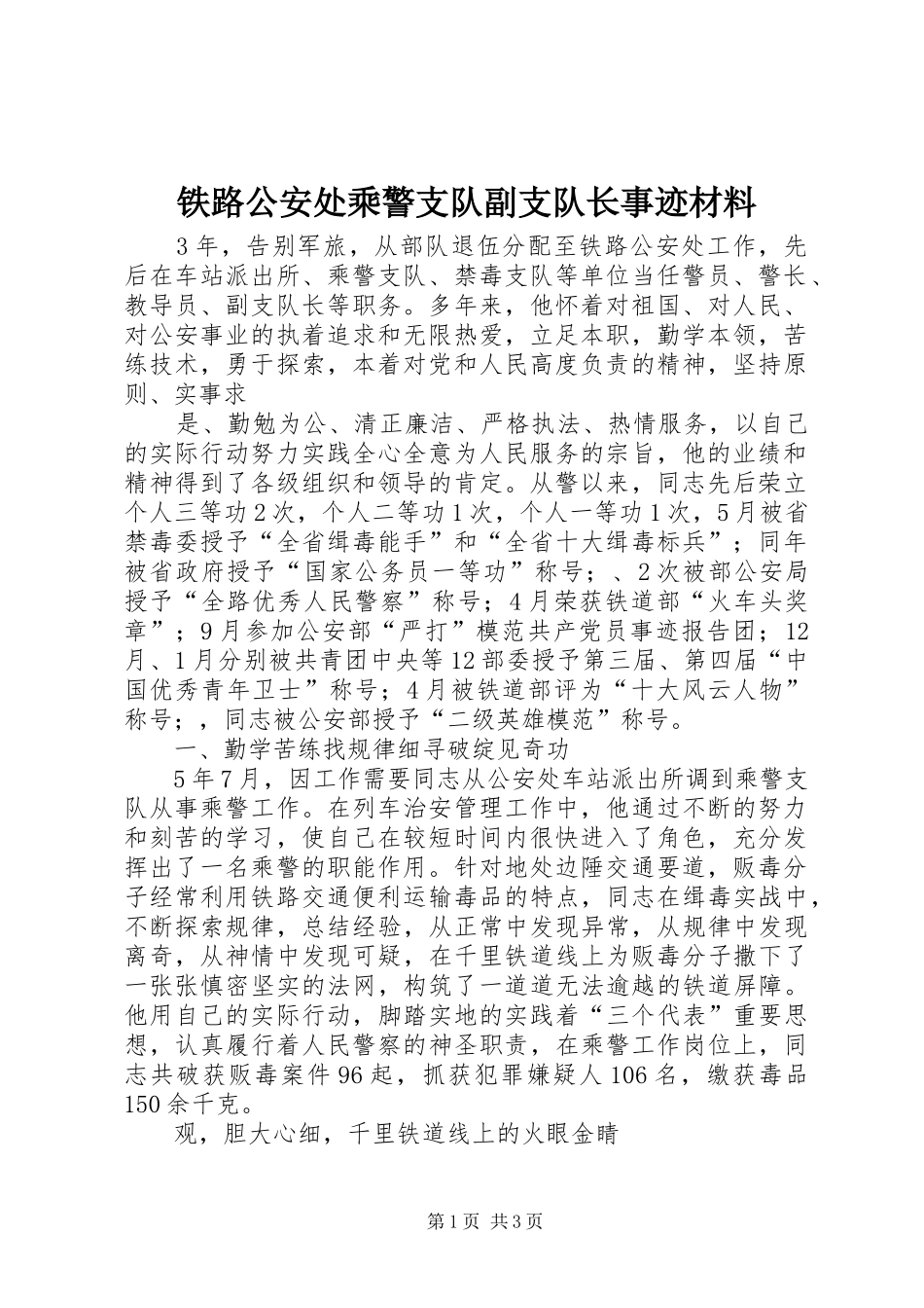 2024年铁路公安处乘警支队副支队长事迹材料_第1页