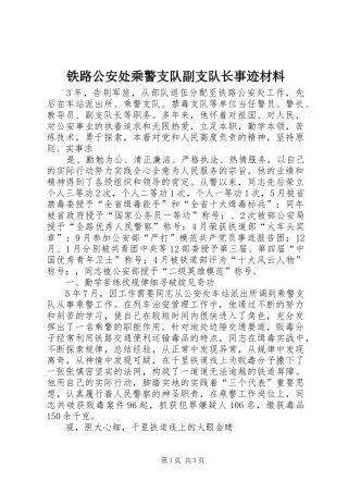 2024年铁路公安处乘警支队副支队长事迹材料