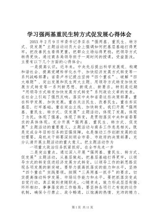 2024年学习强两基重民生转方式促发展心得体会