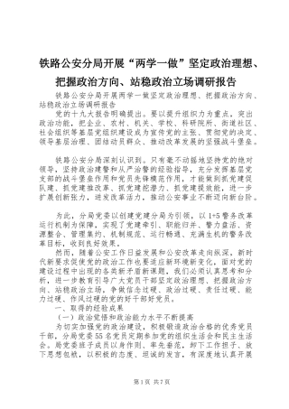 2024年铁路公安分局开展两学一做坚定政治理想把握政治方向站稳政治立场调研报告