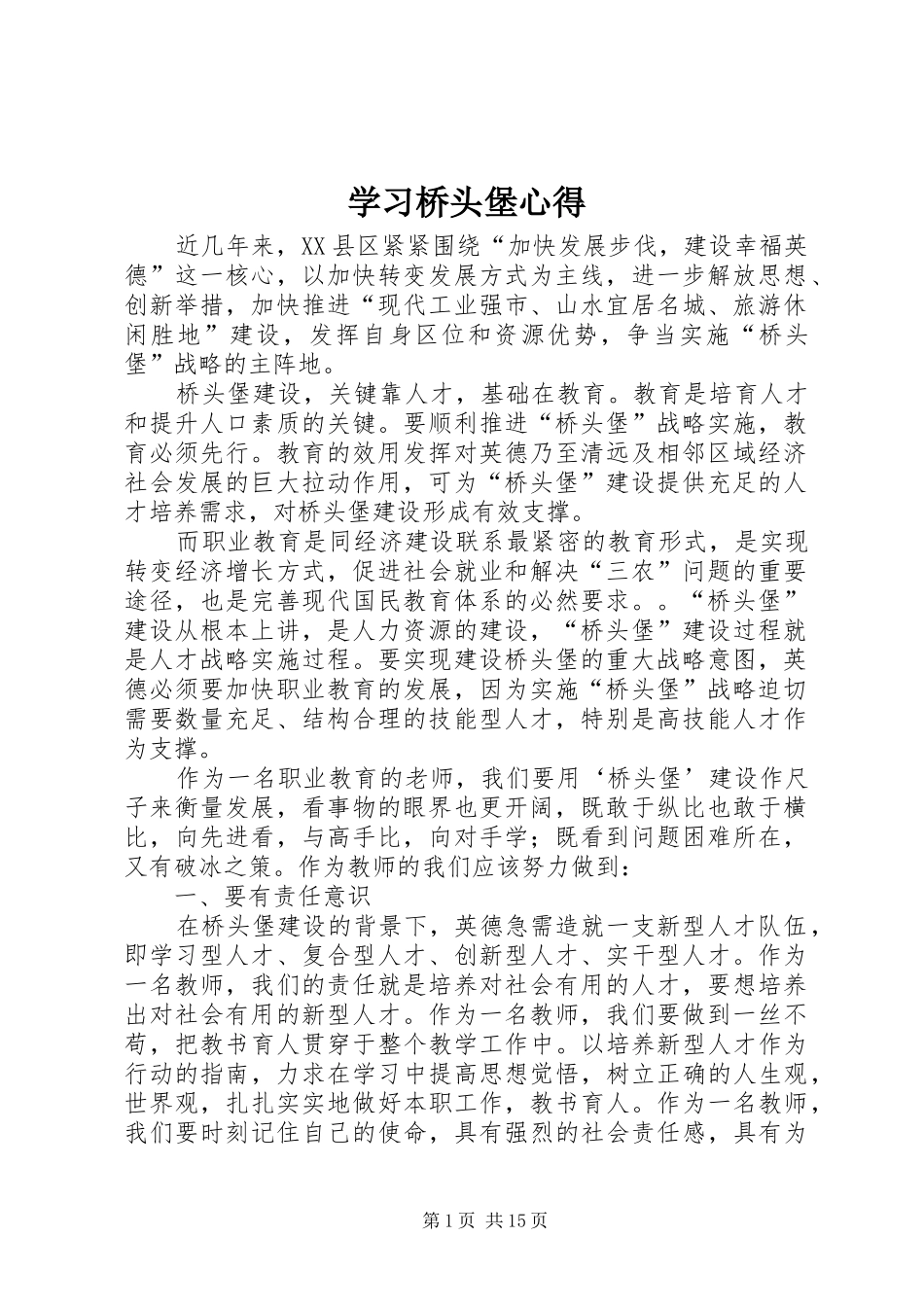 2024年学习桥头堡心得_第1页