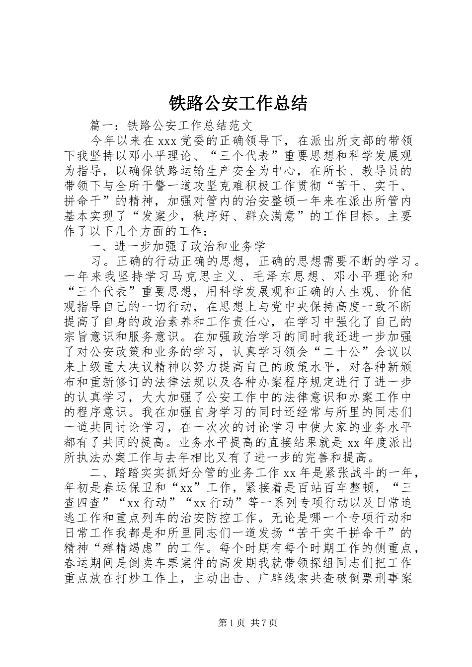 2024年铁路公安工作总结_第1页