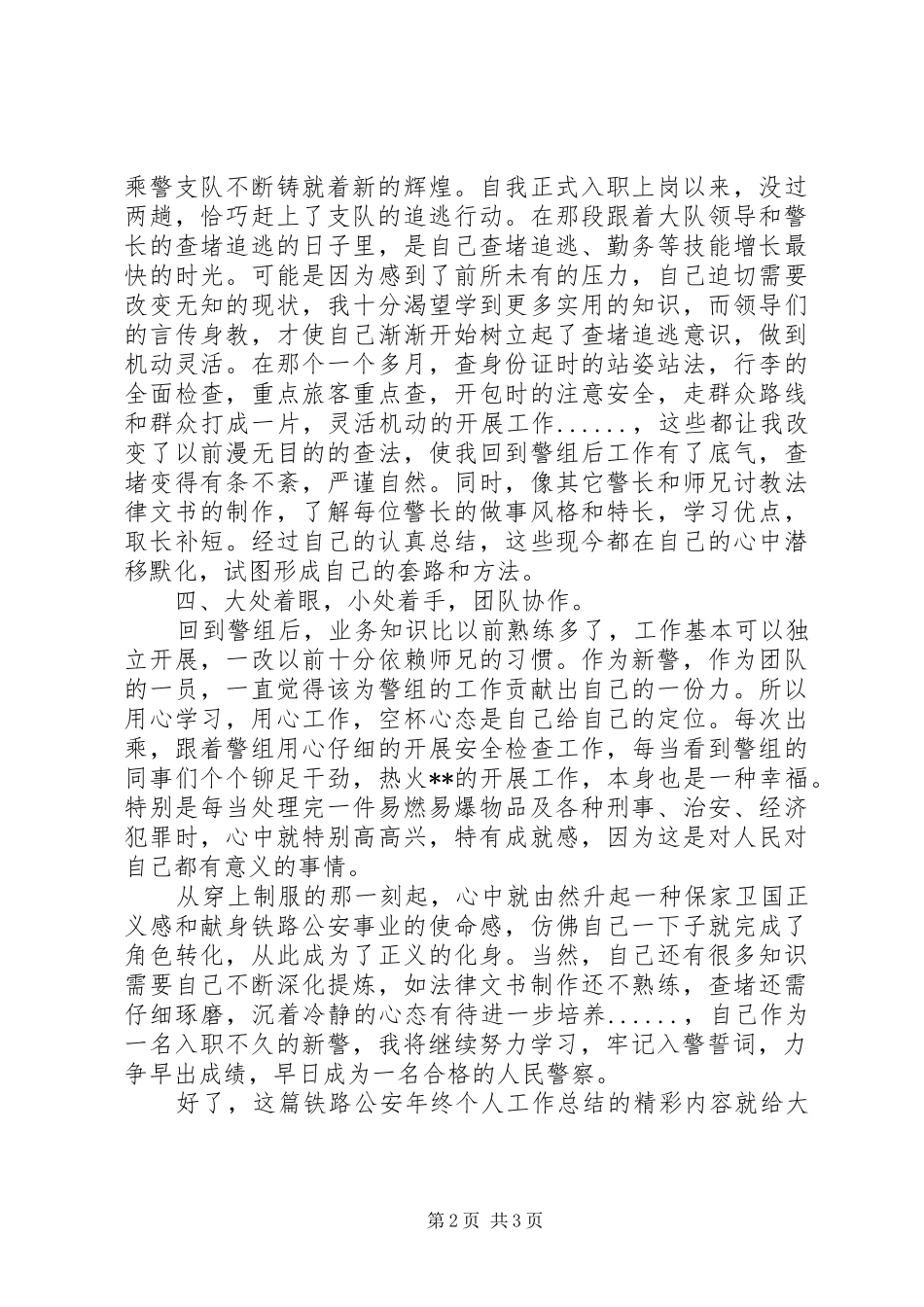 2024年铁路公安年终个人工作总结范本_第2页