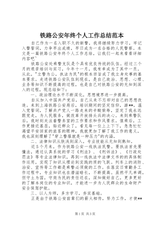 2024年铁路公安年终个人工作总结范本