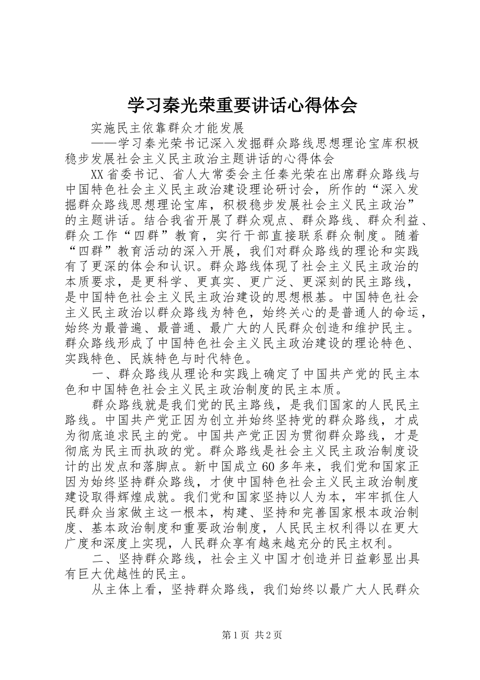 2024年学习秦光荣重要致辞心得体会_第1页