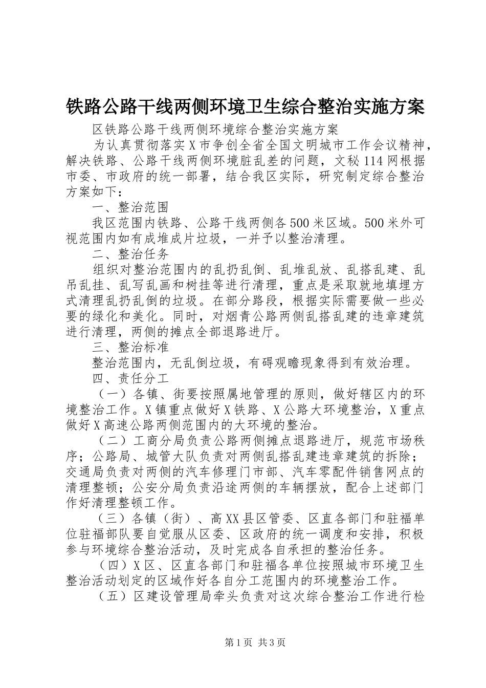 2024年铁路公路干线两侧环境卫生综合整治实施方案_第1页