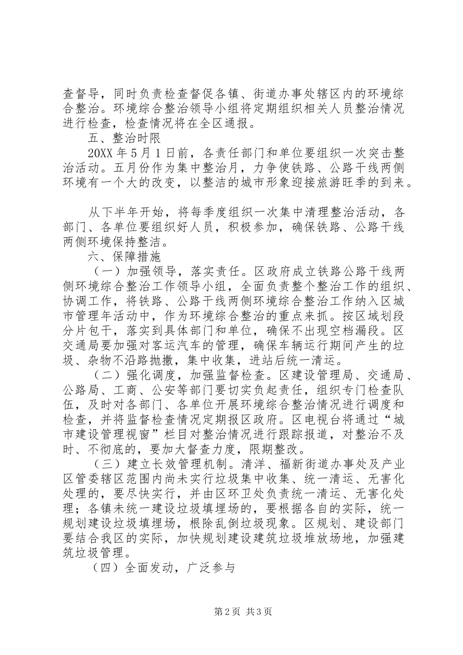 2024年铁路公路干线两侧环境卫生综合整治实施方案_第2页