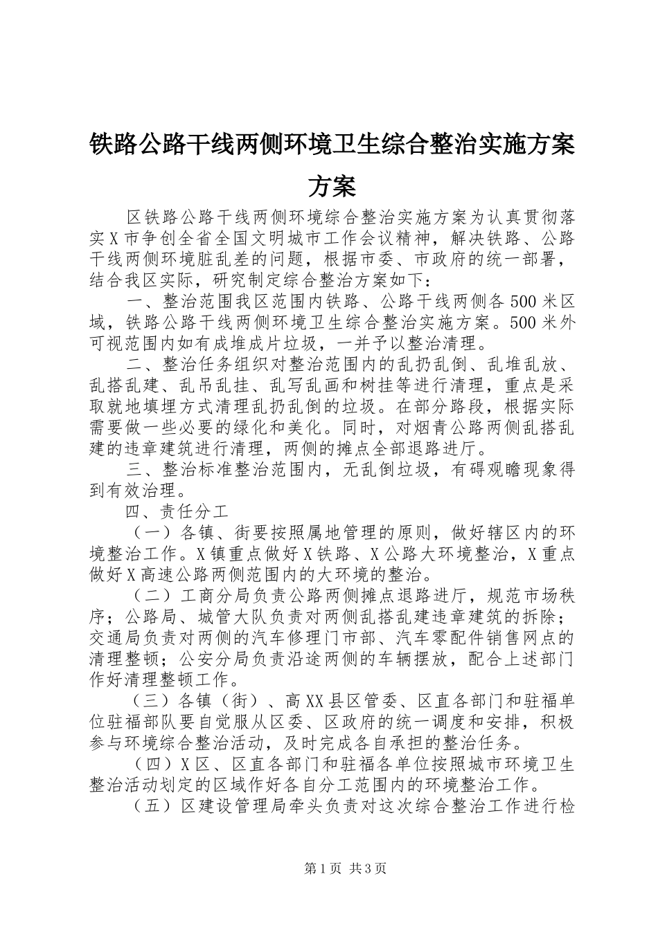 2024年铁路公路干线两侧环境卫生综合整治实施方案方案_第1页