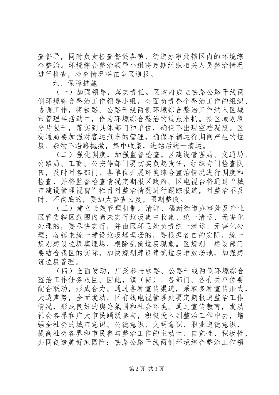 2024年铁路公路干线两侧环境卫生综合整治实施方案方案_第2页
