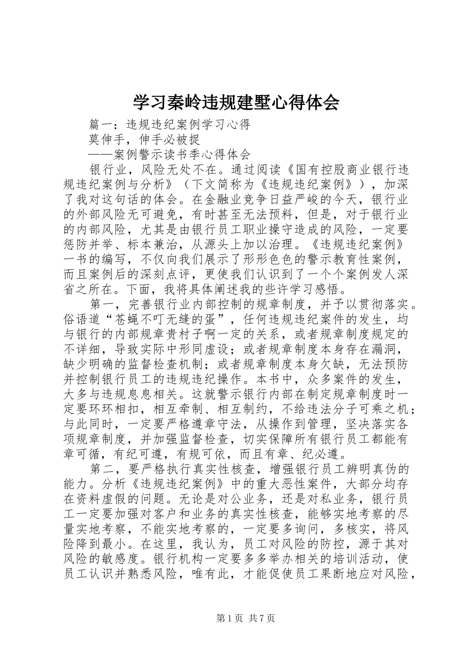 2024年学习秦岭违规建墅心得体会_第1页