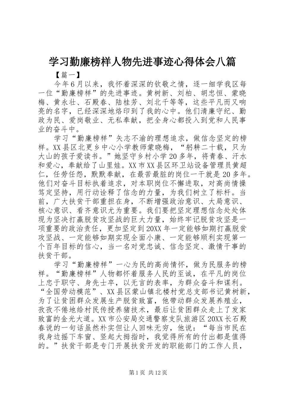 2024年学习勤廉榜样人物先进事迹心得体会八篇_第1页