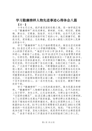 2024年学习勤廉榜样人物先进事迹心得体会八篇