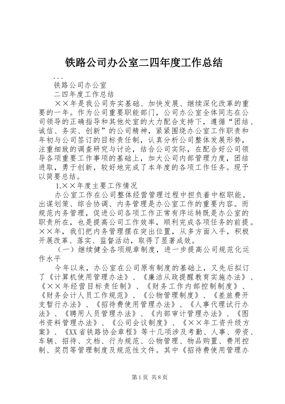 2024年铁路公司办公室二四年度工作总结_第1页