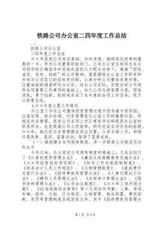 2024年铁路公司办公室二四年度工作总结
