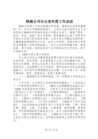 2024年铁路公司办公室年度工作总结