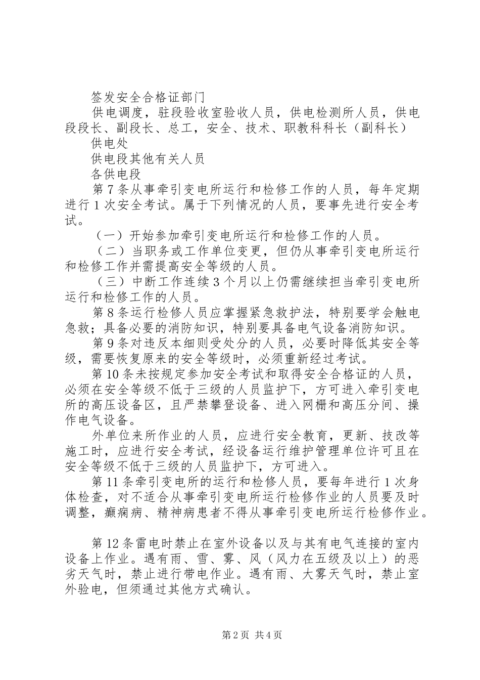 2024年铁路公司变电安全工作实施细则_第2页