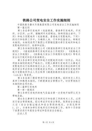 2024年铁路公司变电安全工作实施细则