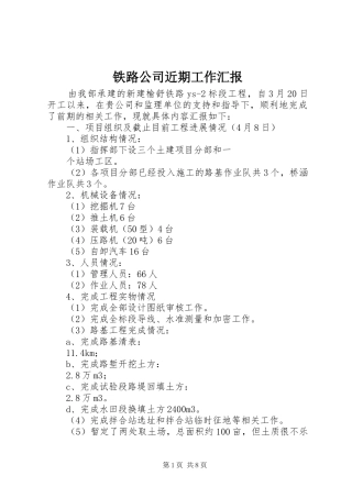 2024年铁路公司近期工作汇报