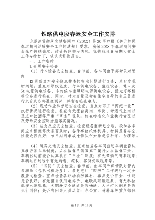 2024年铁路供电段春运安全工作安排