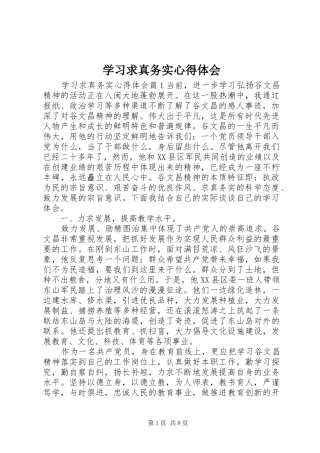2024年学习求真务实心得体会