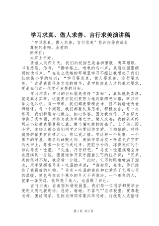 2024年学习求真做人求善言行求美演讲稿