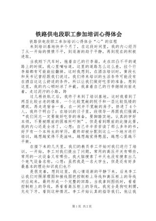 2024年铁路供电段职工参加培训心得体会