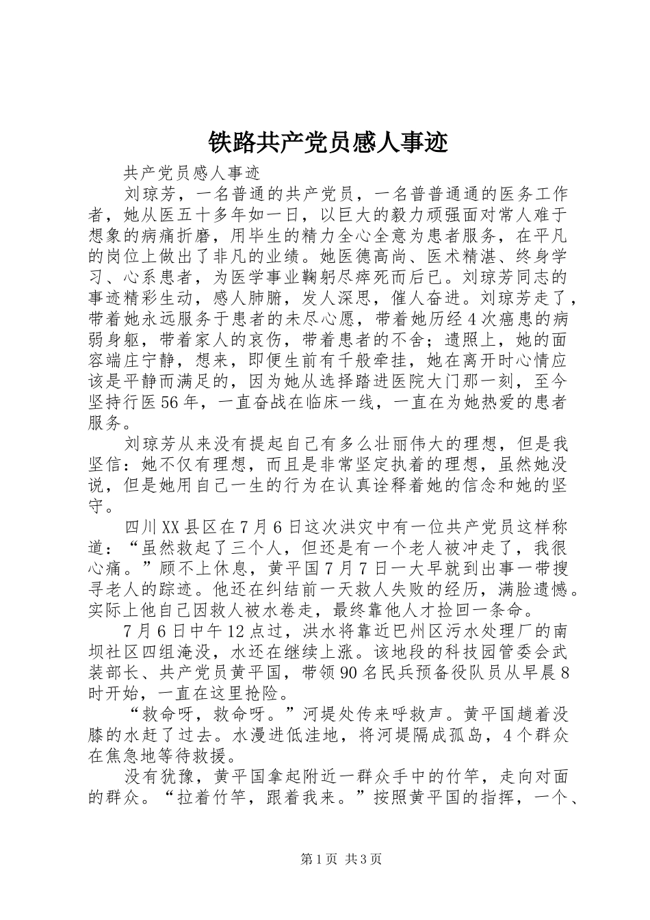 2024年铁路共产党员感人事迹_第1页