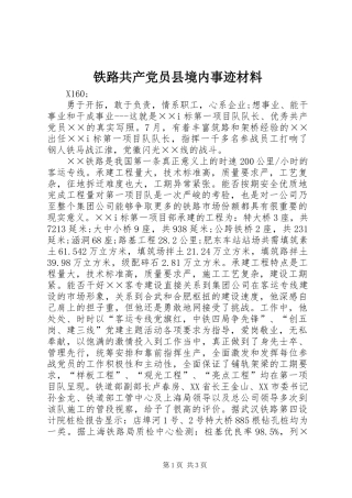 2024年铁路共产党员县境内事迹材料