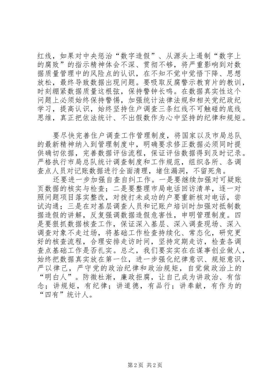 2024年学习区纪委五届二次全会精神心得体会防微杜渐严守底线_第2页