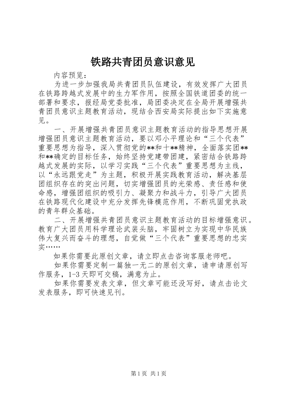 2024年铁路共青团员意识意见_第1页