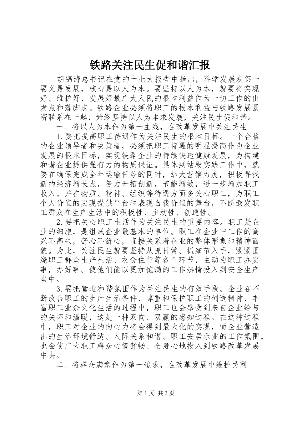 2024年铁路关注民生促和谐汇报_第1页