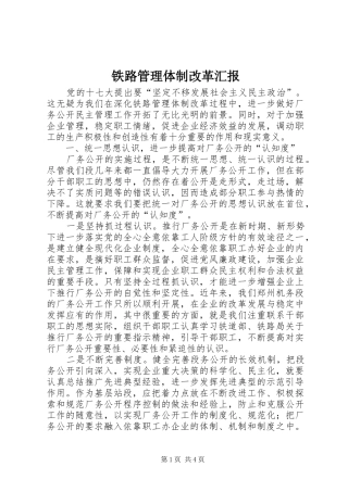 2024年铁路管理体制改革汇报