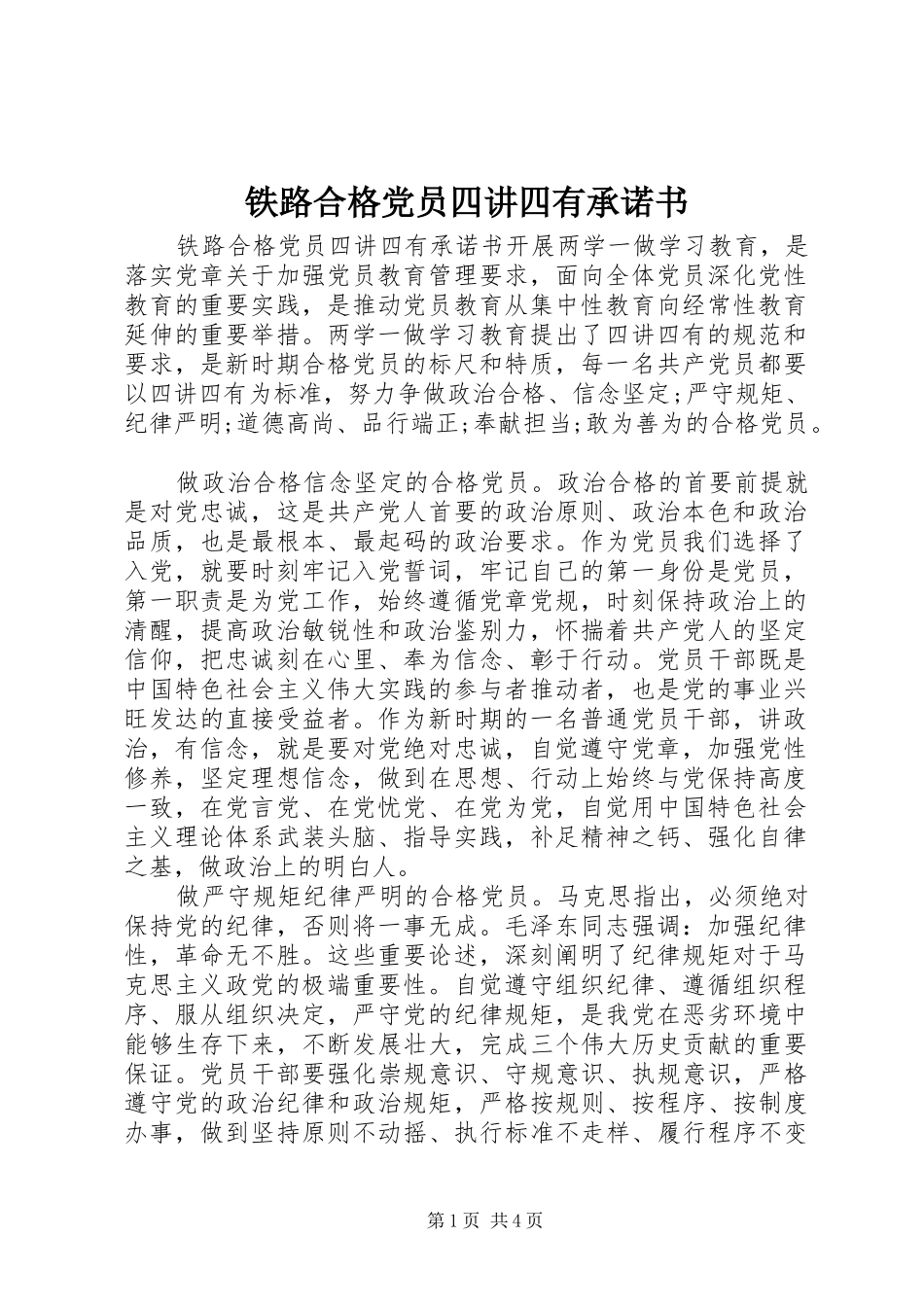 2024年铁路合格党员四讲四有承诺书_第1页