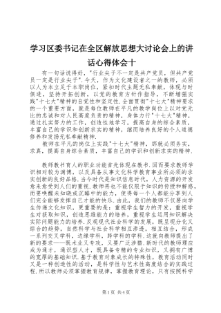 2024年学习区委书记在全区解放思想大讨论会上的致辞心得体会十