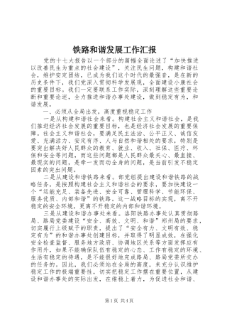 2024年铁路和谐发展工作汇报