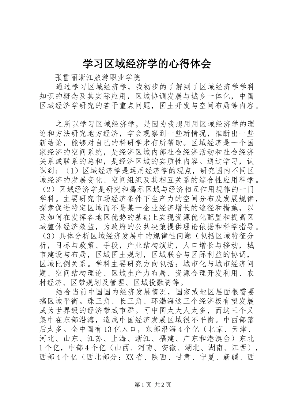 2024年学习区域经济学的心得体会_第1页