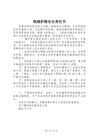2024年铁路护路安全责任书