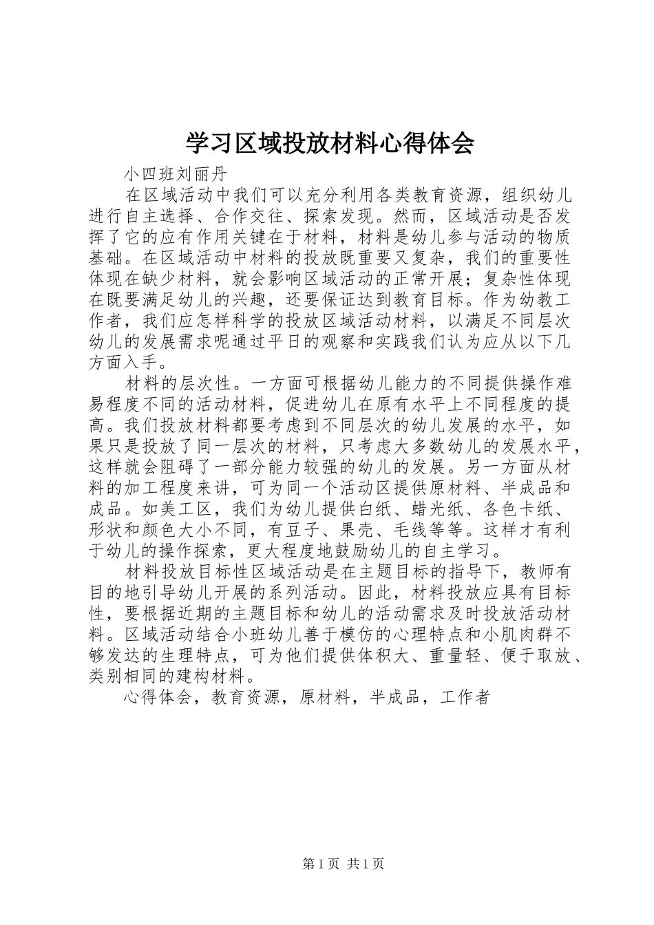 2024年学习区域投放材料心得体会_第1页