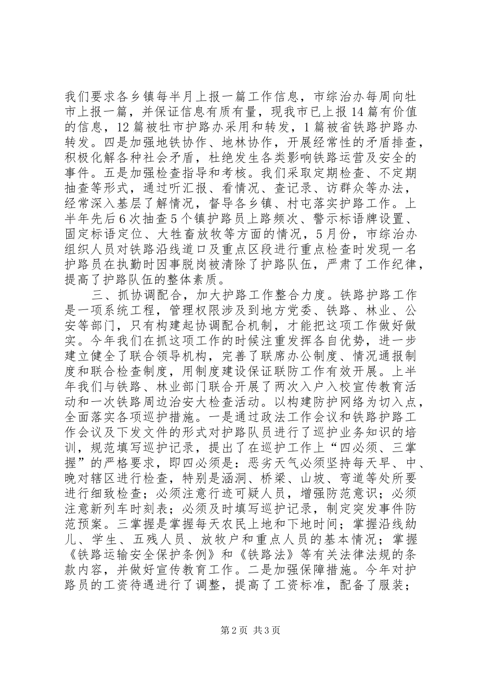 2024年铁路护路半年工作总结_第2页