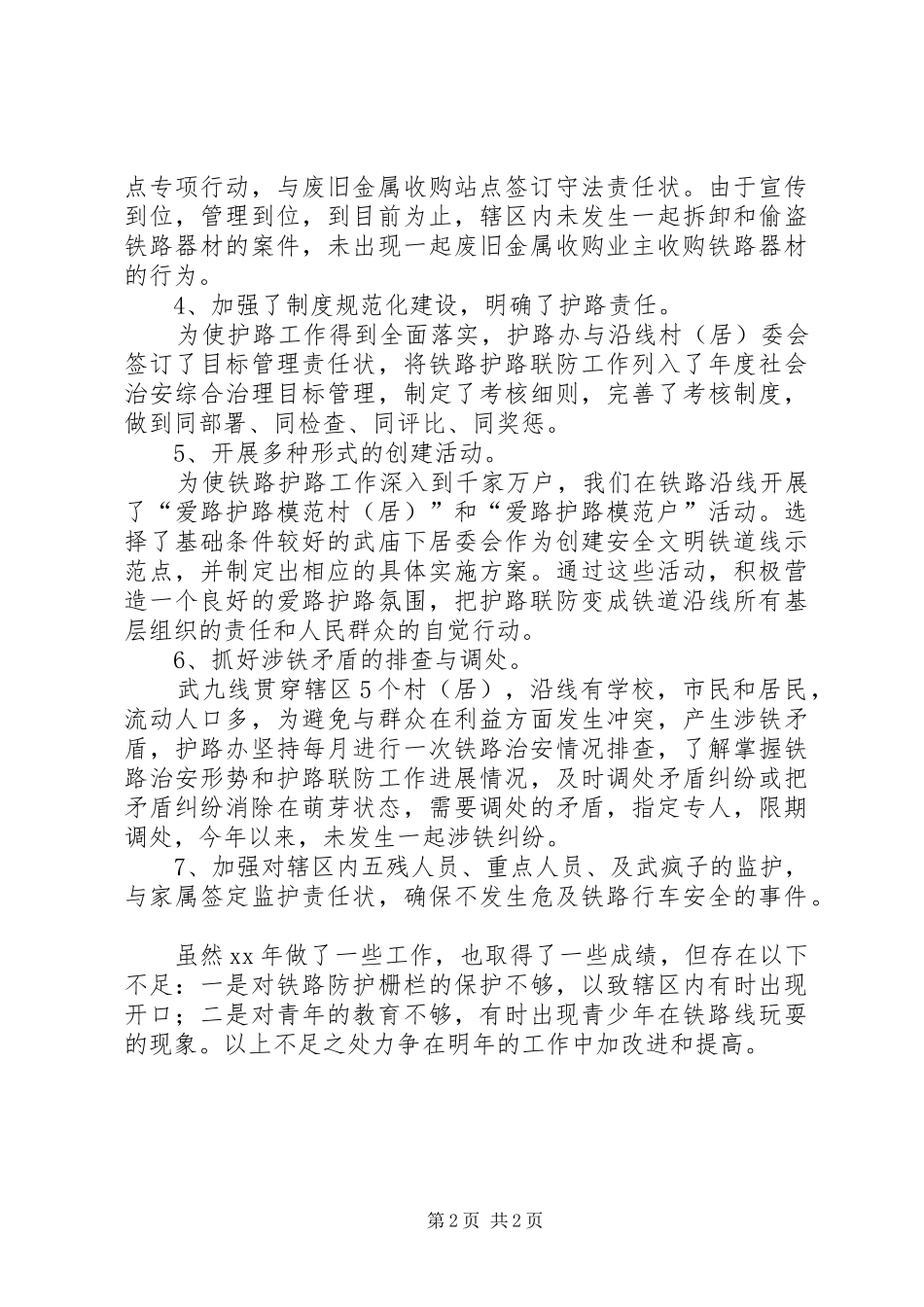 2024年铁路护路的工作总结_第2页